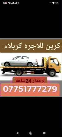 كرين سطحية • سحب سيارات • كربلاء