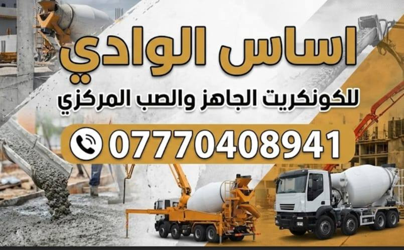 شركه اساس الوادي للكونكريت الجاهز صب مركزي
مواعيد مضبوطه
كميات دقيقه

مستعدون لصب الدور السكنيه. والارصفه كراجات ارضيات 
 المشاريع والمجمعات السكنية وكافه البنايات السكنيه 
أسطول أليات كبير من أحدث الأليات داخل بغداد

C30
C35
C40
ـــــــــــــــــــــــــــــــــــــــــــــــــــــــــــ
كونكريت بأعلى مستويات الجودة تحت اشراف
كادر هندسي مختص و فحص مختبري ناجح 100%
♻️ المواد المستخدمة ♻️
✅ رمل مغسول ناجح مختبرياً 100% 
✅ حصو مكسر جلمود 5/17 
✅ اسمنت ماس
✅ المواد المضافة من اجود انواع المضافات العالمية
ـــــــــــــــــــــــــــــــــــــــــــــــــــــــــــ
مقر الشركه 
 بغداد سريع الغزاليه قرب التبادل

للاستفسار الاتصال على الرقم التالي

***********
