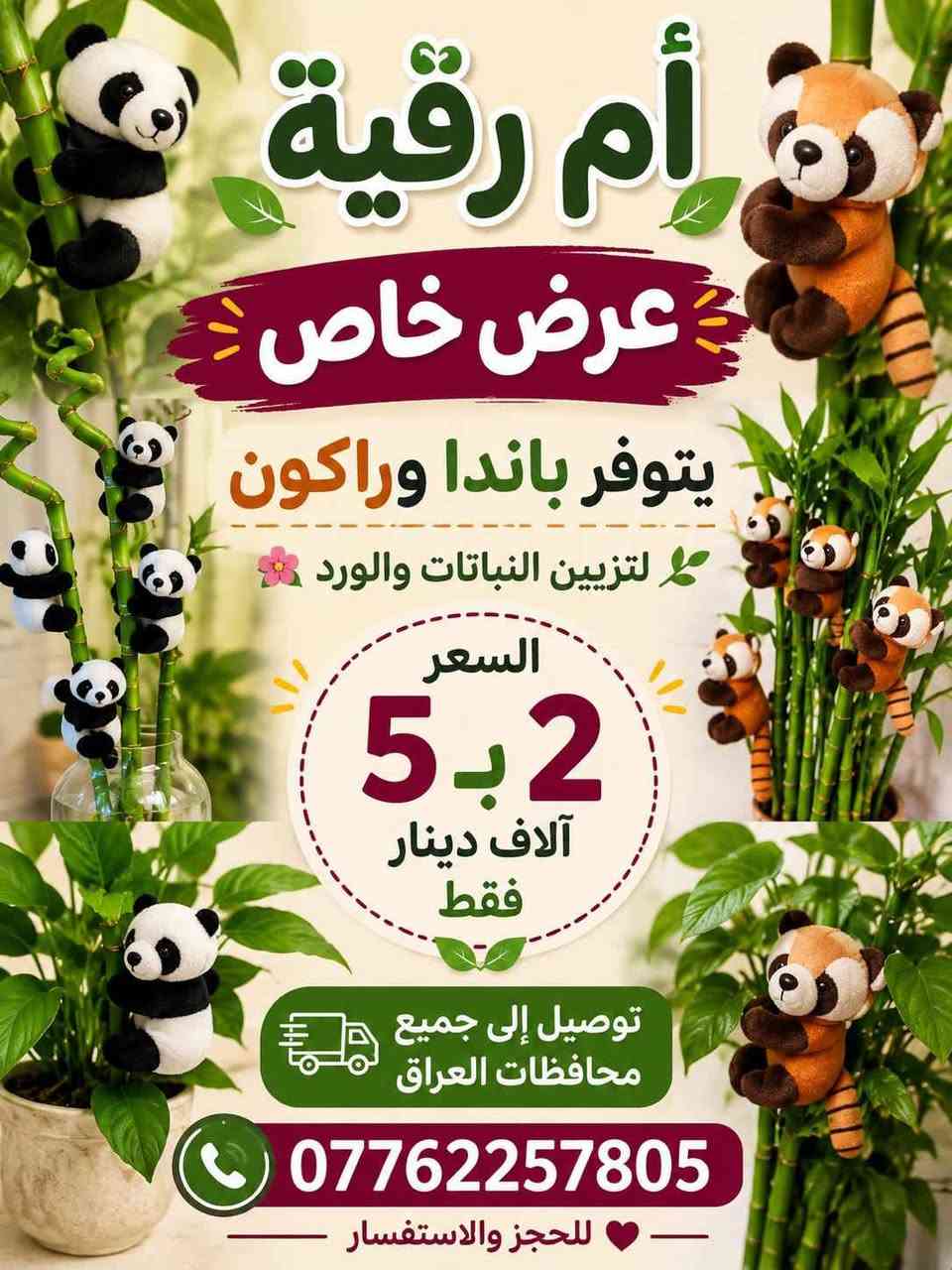 السلام عليكم 
🎊لكثرة الطلبات تم توفير الباندا وراكون 🎉
🐼الباندا القطعه الفين🐼 
🦊راكون 2 قطع 5 الف 🦊
🪴الزرع لعرض فقط 🪴 
📞لحجز على خاص ☎️ 
📞***********📞 بغداد, العراق
