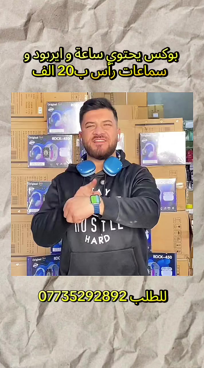 باكج ROCK-450 – سماعة ذكية + سماعات رأس + ايربود 🎧⌚

إذا تريد شي عملي ويكفيك بكل يومك، هذا الباكج راح يعجبك 🔥
ساعة ذكية ويا سماعات لاسلكية بنفس العلبة… كلشي مرتب وسهل الاستخدام.

🔹الساعة بيها شاشة كبيرة وواضحة تخليك تشوف كلشي بسهولة
🔹 يحسب خطواتك، سعراتك، والمسافة
🔹 بيه أوضاع رياضية (مشي، جري، نط حبل)
🔹 توصلك إشعارات المكالمات والرسائل مباشرة
🔹 سماعات لاسلكية تحكم لمس وصوت واضح

🎧 السماعات:
تشبك بسرعة، تشتغل وحدها أو سوا، مناسبة للمكالمات والموسيقى بكل مكان

⌚ الساعة:
تشتغل على أندرويد وآيفون، خفيفة ومريحة وتفيدك بمتابعة نشاطك اليومي

📦 داخل الباكج:
ساعة + 4 سوارات + سماعات+ ايربود + علبة شحن + كيبل

💥 خيار حلو للي يريد يجمع بين الشكل الحلو والاستخدام العملي بسعر مناسب

#الكترونيات #ايربودز #سماعات #ساعة #سماعاتك🎧🔥


**إذا كنت صاحب هذا الإعلان وتريد حذفه لأي سبب، رجاءا أرسل رسالة إلى الدعم الفني**