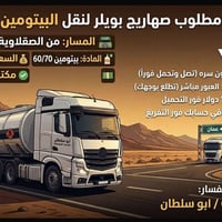 صهاريج بويلر • بيتومين 60/70 • الصقلاوية-عمان