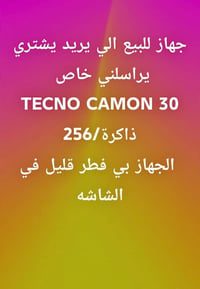 تكنو كامون ٣٠ • راسلني خاص