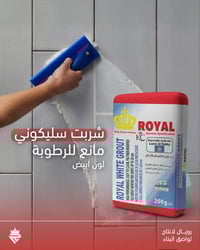 الوكيل الحصري لمادة رويال   شربت رويال السيليكوني مانع للرطوبة ومقاوم ...