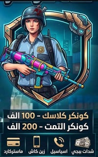 رفع حسابات • لعبة كونكر • بوست حساب