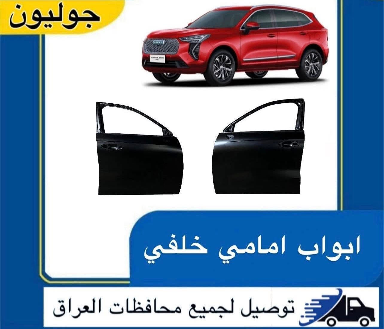 السلام عليكم
‎متوفر جميع قطع غيار 
سيارات هافال HAVAL 

قطع غيار كل الموديلات متوفرة 

H6
جوليون 
H9 
H7
باور 
تانك 300
تانك 500
دارگو

شنو تريد قطع غيار موجود ان شاء الله 
دعاميات 
لايتات 
غراض صدر 
ابواب
بلكات 
نوزلات 
بونيد
بك لايتات 

ادوات اصلي و تجاري 

•

يوجد توصيل لجميع محافظات العراق

رقم  الهاتف 
***********
