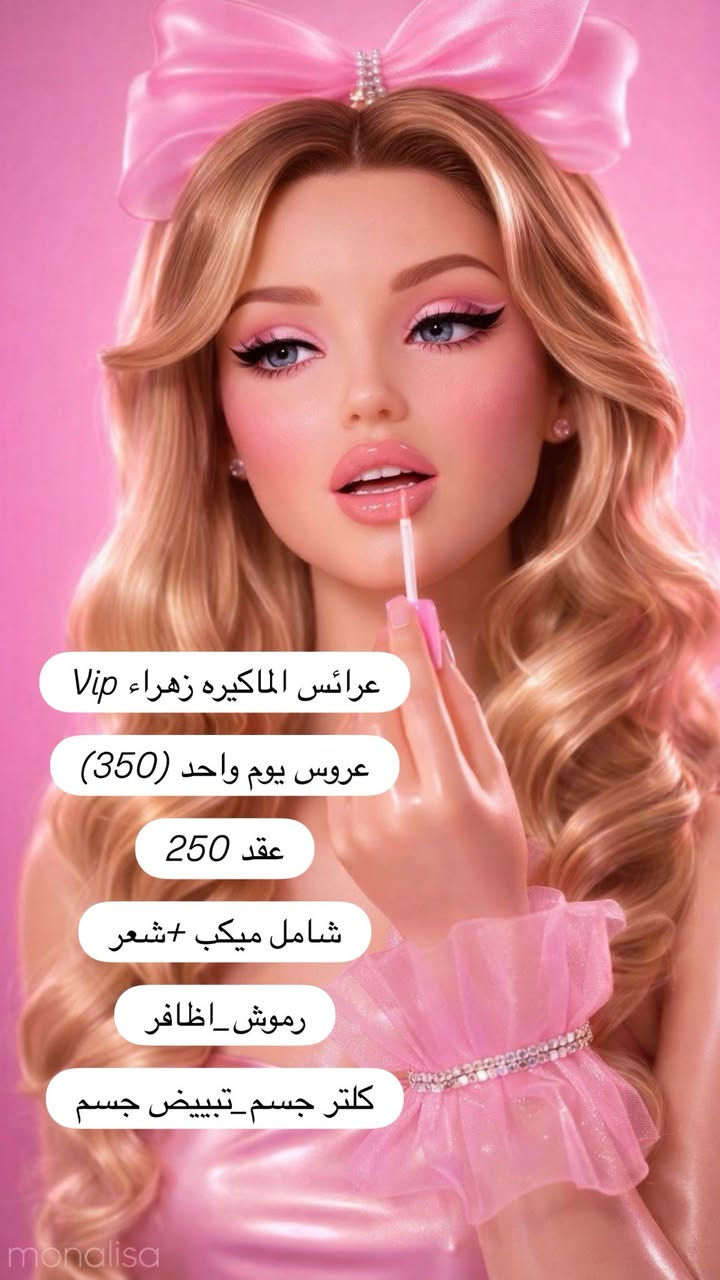 اسعار الاصباغ والعرائس
صالون نزاكه ديوانيه ام الخيل السايدين قرب مأكولات الكوخ او عيادة المغرب للسونار للحجز *********** واتساب
