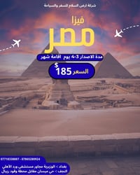 فيزا مصر • شركة أرض السلام • الوزيرية بغداد