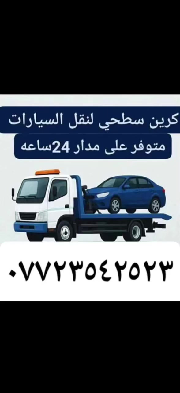 كرين  سطحيه
کرین سحب سيارات الحديثه

داخل وخارج بغداد مدار اربع وعشرين ساعه

كافة المحافضات للاتصال كرين الاجره ***********
