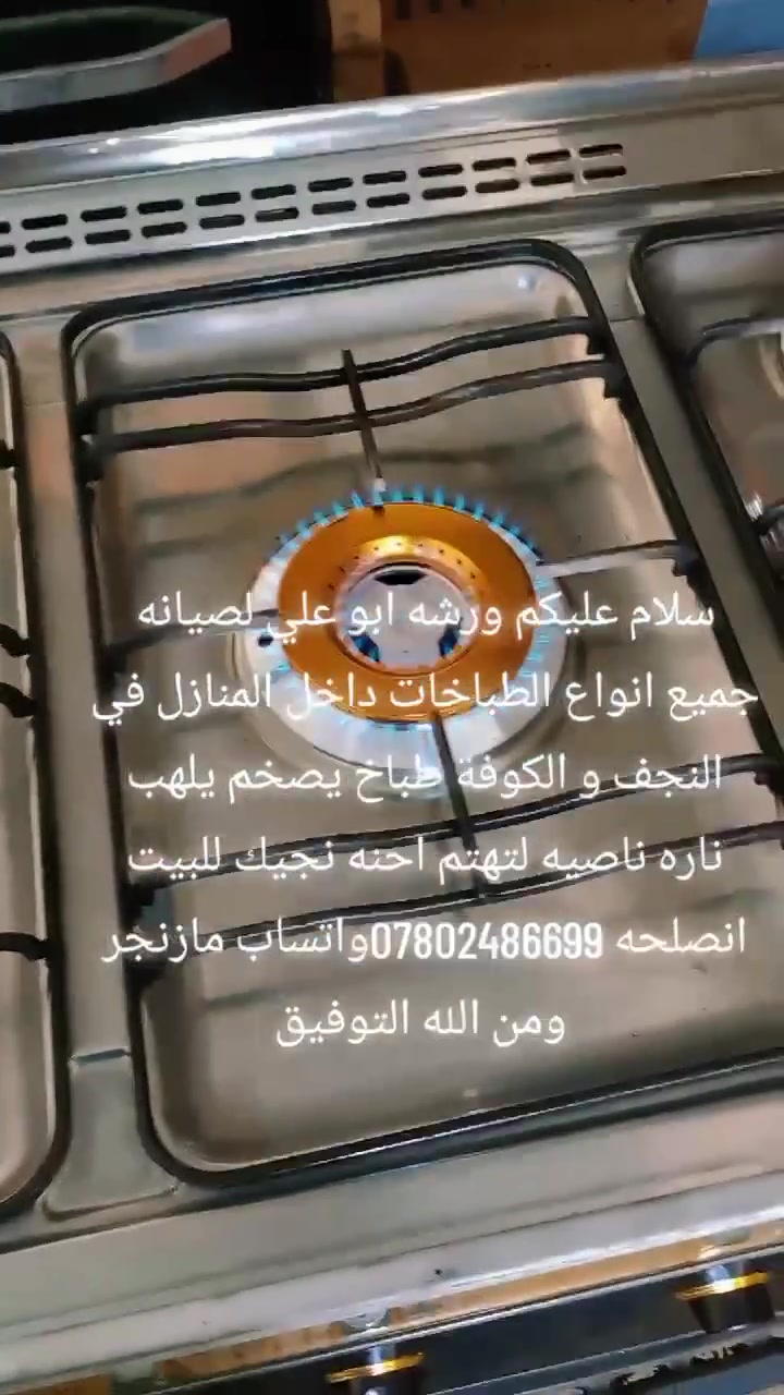 سلام عليكم ورشه ابو علي لصيانه جميع انواع الطباخات داخل المنازل في النجف و الكوفة طباخ يصخم يلهب ناره ناصيه لتهتم احنه نجيك للبيت انصلحه ***********واتساب مازنجر ومن الله التوفيق

