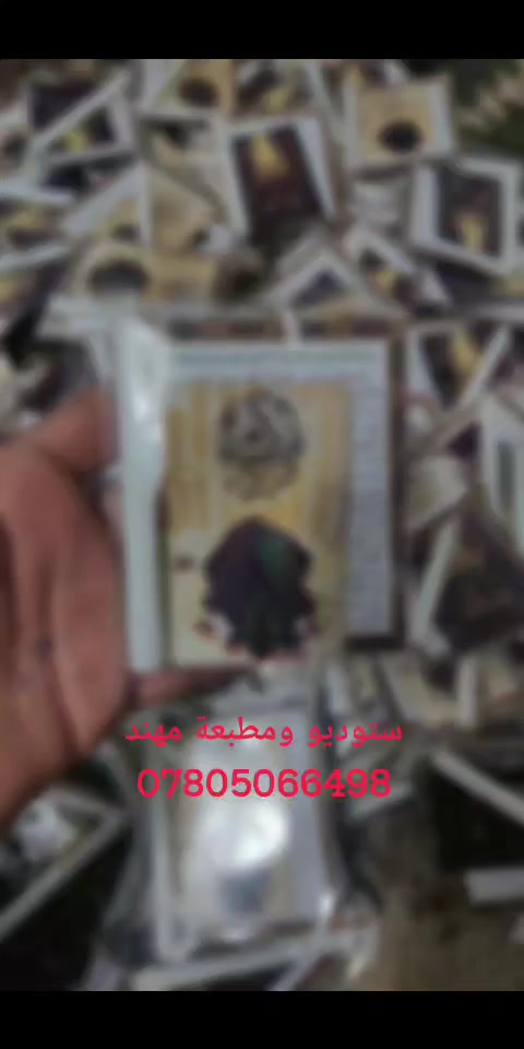 ستكيرات وفاة الامام علي تصميم حسب الطلب
100 قطعه 25 الف 
100 ستكير زياره
100 صوره 
100 شمعه 
100 جيس نايلون 

50 قطعه 15 الف

يوجد توصيل لكل محافظات العراق 
للحجز مرسلتنا واتساب
***********

العنوان المسيب صوب البوحمدان قرب جسر المسيب القديم
