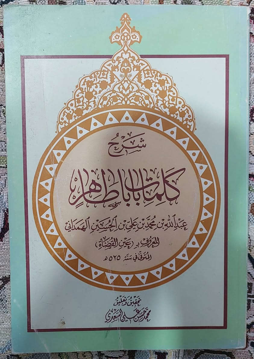 كتب تصوف نسخة واحدة
عوارف المعارف ٣ الاف
شرح كلمات بابا طاهر الفين 
الاعمال الكاملة للنفري ٣ الاف
يوجد توصيل


**إذا كنت صاحب هذا الإعلان وتريد حذفه لأي سبب، رجاءا أرسل رسالة إلى الدعم الفني**