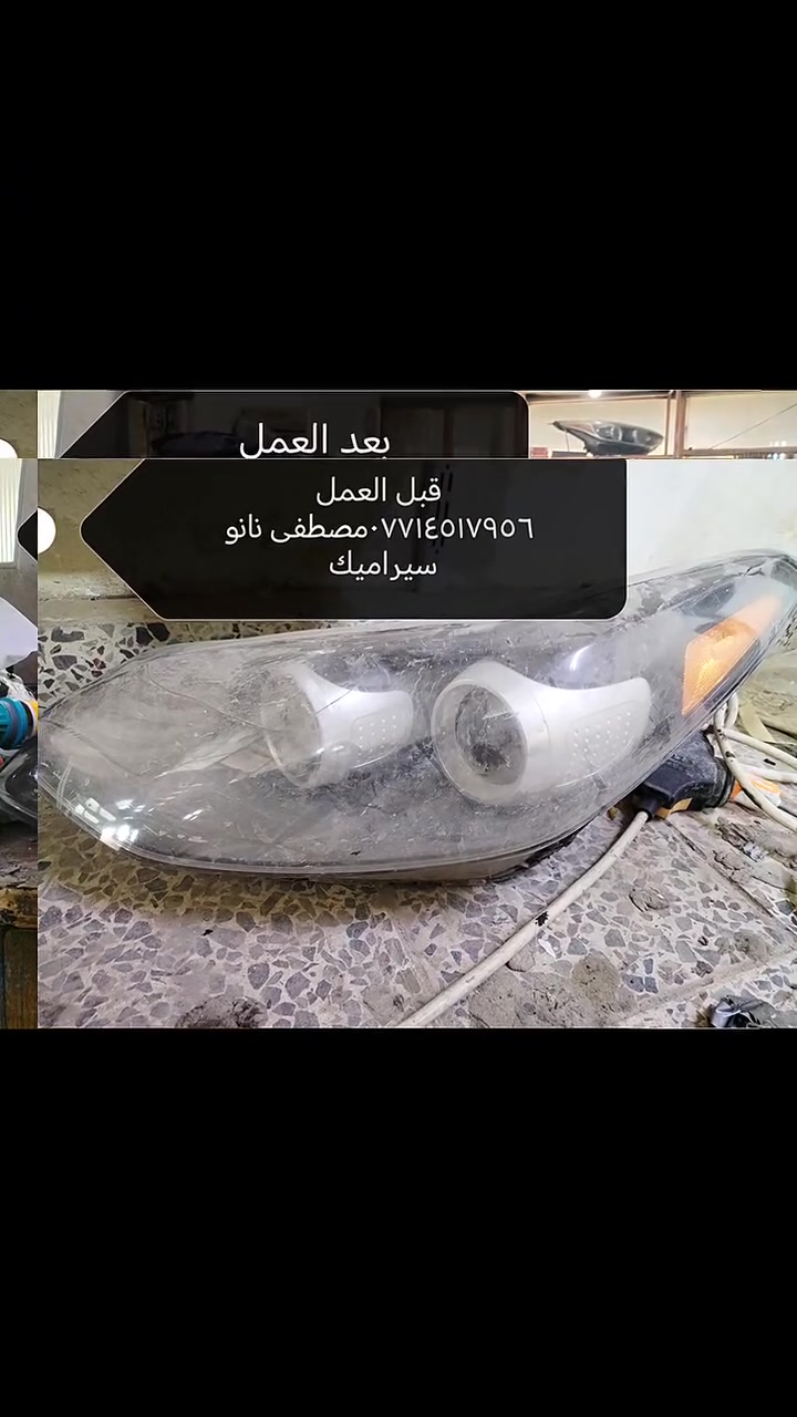 نانو سيراميك   لايت بس نشتغل اختصاص لايت منبدل لا كماليات ولا نبدل دهن ولا نبيع حامض حلو  ولا نشبج فقط كل مايخص الايت تحوير عدسات تبديل جام كبس حراري  جلي بل نانو سيراميك اضافه كلوبات led جميع الأنواع والالوان شمسي بلادي ثلجي ***********مصطفى *********** علي الصويرة حي الصناعي قرب معمل الطحين
