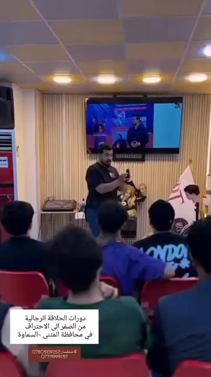 #عرض_شهر_رمضان_دورات_الحلاقة_للرجال_في_السماوة_بسعر_خيالي_87الف🔥✨ عروض شهر رمضان المبارك ✨🔥
تعلن أكاديمية الحلاقة عن
🎯 دورة الحلاقة الرجالية الشاملة
💰 بسعر خاص: 87 ألف دينار فقط
📚 تعليم شامل لجميع ما يخص الحلاقة الرجالية:
✔️ قصّات حديثة وكلاسيكية
✔️ تدريج و(فِيد) احترافي
✔️ حلاقة الذقن وتنظيمها
✔️ أسس التعقيم والسلامة المهنية
✔️ أسرار جذب الزبائن وبناء اسم مهني ناجح
⏳ باقي ثلاث مقاعد فقط – سارعوا بالحجز
📅 انطلاق الدورة يوم 2 رمضان
📍 العنوان: السماوة – شارع باتا – مركز شارمل
📞 للحجز والاستفسار: ***********
🌙 استثمر رمضانك… وتعلّم مهنة تفتح لك باب رزق دائم ✂️ #

 #العراق_المثنى_السماوة_شارع_باتا_مركز_شارمل

#تعليم_الحلاقة 

#العرب
#اكسبلور
#مشاهير_ونجوم_الحلاقة
