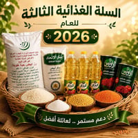 السلة الغذائية • رز سكر زيت • ٢٠٢٦