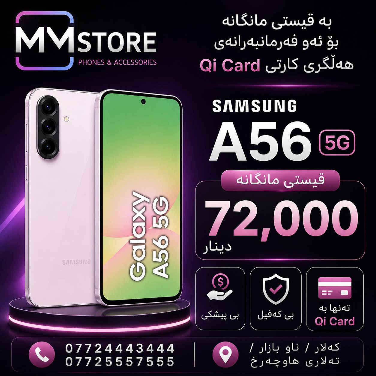 📱✨ مۆبایلە دڵخوازەکانت بە قیستی مانگانە لە MM Store

بە قیستی مانگانە بۆ ئەو فەرمانبەرانەی هەڵگری کارتی Qi Card 💳

✅ تەنها بە Qi Card
✅ بێ پێشەکی
✅ بێ کەفیل

🔥 نوێترین مۆدێلەکان
🔥 نرخێکی گونجاو
🔥 متمانە و خزمەتگوزاریی باش

📞 ***********
📞 ***********

📍 کەلار / ناو بازاڕ / تەلاری هاوچەر
