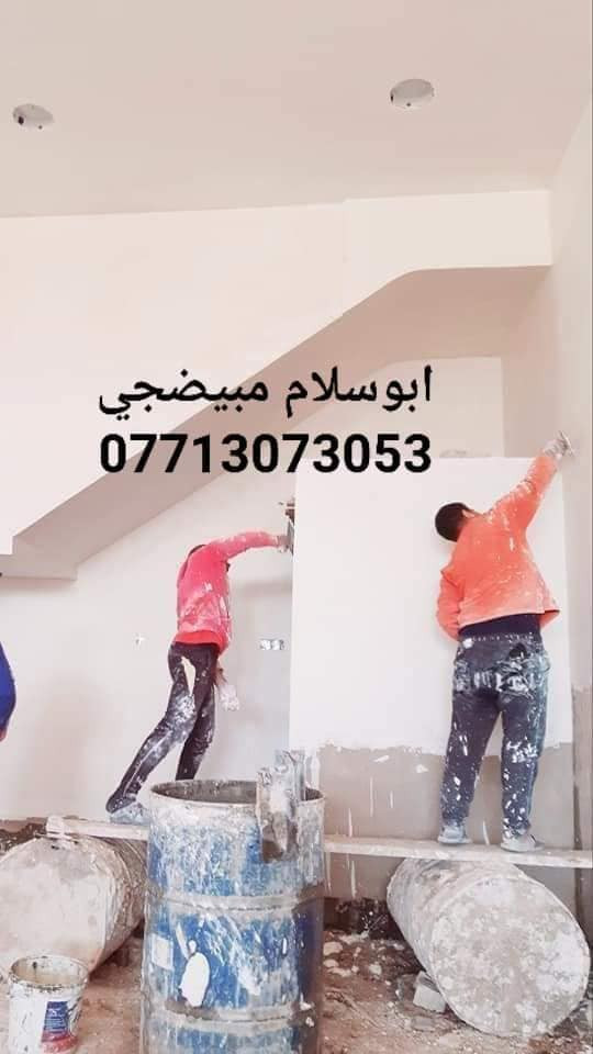 تحية طيبة ابوسلام المبيضجي لكافة اعمال البياض في بغداد للاستفسار الدخول ع الصفحة لرؤية اعمالي او الاتصال وشكرا
***********
***********
