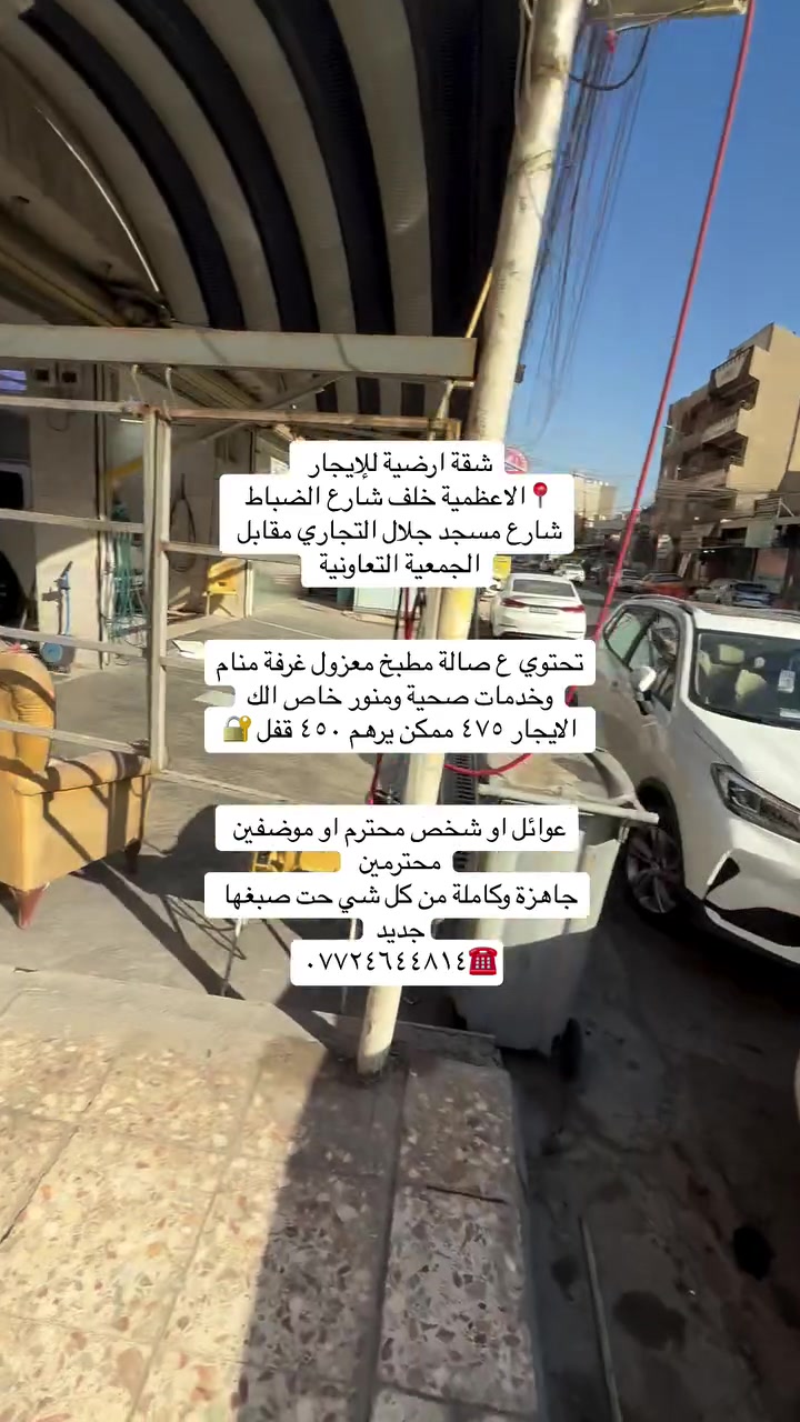 #للايجار أنسب العروض في منطقة الاعظمية عوائل فقط
انسب شقة للإيجار مساحة ٩٠ متر غرفتين صالة مطبخ خدمات صحية طابق ثاني درج مريح بناية فقط ثلاث شقق كل طابق شقة

إيجارها ٤٥٠ تحصل ب٤٠٠ قفل 

 عائلة فقط  📍الاعظمية شارع مسجد جلال فرع مكتب الغزال 

شقة طابق ثاني مصعد شغال ٢٤ ساعة بناية فقط عوائل 📍الاعظمية شارع الجرداغ فرع مجمع السفير غرفتين صالة مطبخ مشترك خدمات صحية شبه زيرو بلكون امامي بيها بناء حديث

 ديلوكس ب٤٥٠ قفل 

شقة ارضية موثثثة فول ديلوكس الاعظمية شارع عمر فرع مثلجات الأفراح عوائل محترمة 📍فقط إيجارها ٧٥٠ ممكن تحصل ٧٠٠ قفل طبكة سياره بل باب خاصة بشقة 

بيت للإيجار 📍

الاعظمية بداية شارع جامع جلال بفرع المكوى  من جهة فرع جامع العساف او خلفة  بيت شارع عريظ طبكة سيارة بي حت طرمة بي يحتوي ع صالة مطبخ خدمات صحية غرفة نوم وسطح بيت كامل معزول إيجاره جدا مناسب ٤٠٠ قفل عائلة فقط فقط 

شقة ارضية الاعظمية 📍 بشارع جامع جلال مقابل الجمعية الاستهلاكية إيجارها ٤٥٠ قفل قفل عائلة او موضفين محترمين او طلاب غرفة صالة مطبخ خدمات صحية منور 

شقة طابق اول مصعد شغال ع وطني فقط درج واحد بسيط

تحتوي ع ثلاث غرف وصالة ومطبخ مشترك موقعها 📍الاعظمية قرب مقبرة الملك مجاور حديقة حجي بصرة إيجارها ٥٥٠ قفل عائلة فقط بناء حديث وغرفها كبار وشقة مرتبه 

مشتمل بناء حديث  الاعظمية نهاية شارع عمر قرب قصر بلاسم📍 بشارع عمر نهايته بمليون و١٠٠ قفل ديلوكس ٣ غرف نوم كبار مدخلين 

مشتمل 📍

الاعظمية بشارع عمر فرع كماليات إسطنبول او مجاور المستوصف الطبي داخل قيصرية يحتوي ع غرفتين صالة مطبخ خدمات صحية ب٥٠٠ قفل عائلة فقط

دار للإيجار ١٨٠متر 📍الاعظمية شارع الاخطل الرئيسي فرع الصديق بدايته يحتوي ع كراج ومدخلين وصالة مطبخ و٣ غرف نوم بيت تستلمه آخو الزيرو ب١٢٥٠ بمليون وربع قفل 

محل للإيجار 📍بشارع جامع جلال كامل ديكور ويا كبنك كهرباء جام خانه خدمات صحية بناء حديث ديلوكس ب٥٠٠ قفل 

شقة ارضية 📍بلكم فرع مطعم فرفور غرفتين صالة مطبخ مشترك ب٥٠٠ قفل 

للاستفسار  الاتصال ☎️/*********** احمد العزاوي

كل شي موضح ومكتوب وايضاً بل فديوات مذكور
