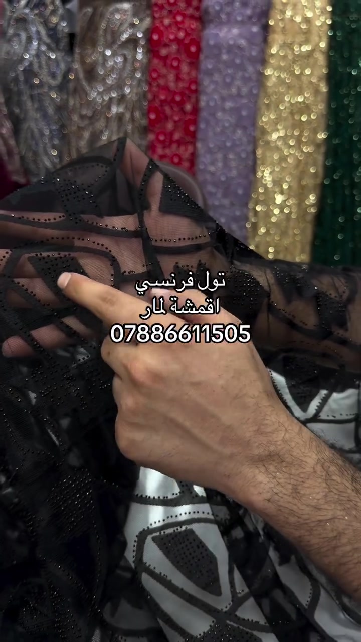 اقمشة لمار 
توصيل (5) 
***********

#لمار_للاقمشة #اقمشة_لمار
