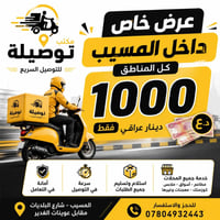 🔥 عرض خاص ومميز من مكتب توصيلة للتوصيل السريع 🔥  🚚 التوصيل داخل قضاء ا...