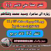 حملة علي الاكبر • زيارة سامراء • الخميس 11/27 8م