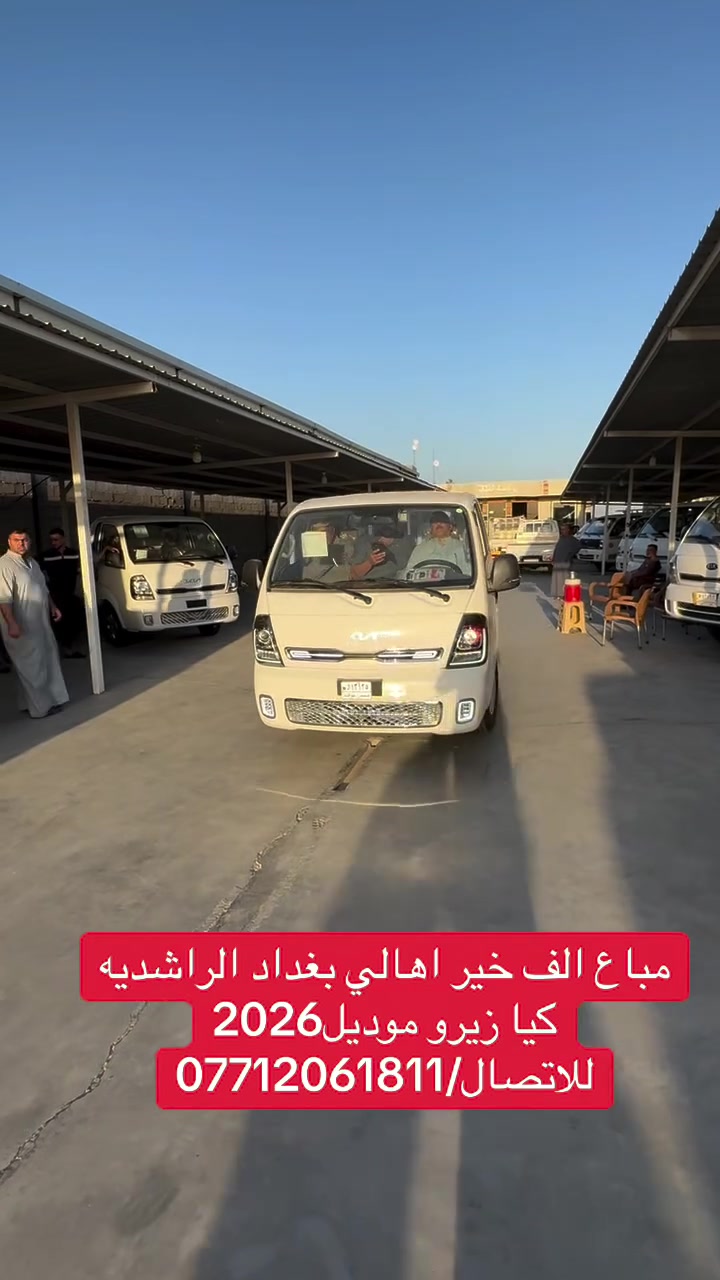 الف الف خير ابو جاسم
من اهالي بغداد الراشديه
كيا زيرو موديل2026
معرض البركه للاتصال 
***********
***********
***********

