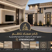 كادرنا مختص في عمل جميع الديكورات الداخليه الخارجيه   ضمان العمل بعمر ...