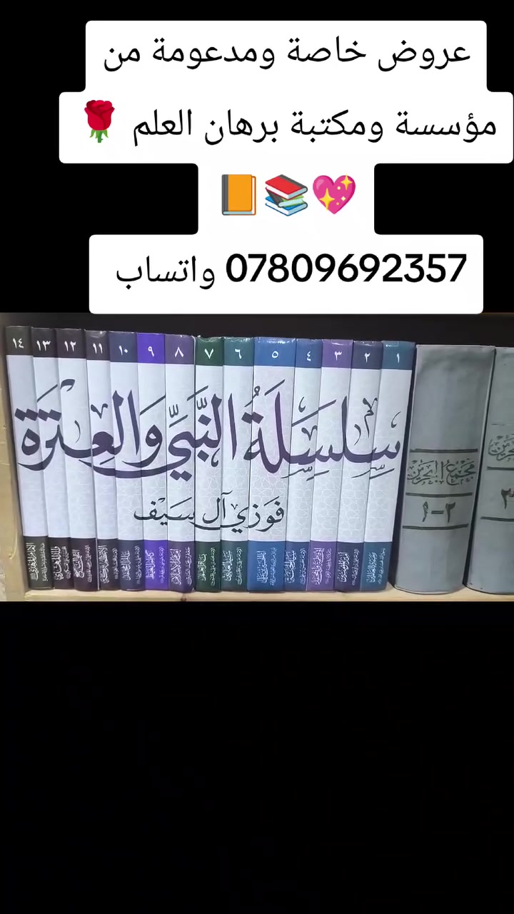 عروض خاصة ومدعومة من مؤسسة ومكتبة برهان العلم 🌹💖📚📙  
بسعر الجملة سارعوا بالحجز👇
https://t.me/burhanaleilm 
*********** واتساب
