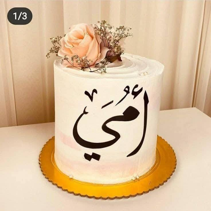 تستاهل الام نفاجأه بكيكه 🌷❣️حبايب عيد الام ✨ان شاالله يوم السبت اول يوم عيد الفطر المبارك اليحب يحجز تدخلي خاص
الشعب يوجد توصيل 🚗


**إذا كنت صاحب هذا الإعلان وتريد حذفه لأي سبب، رجاءا أرسل رسالة إلى الدعم الفني**