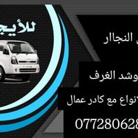 نجار • نقل أثاث • بغداد