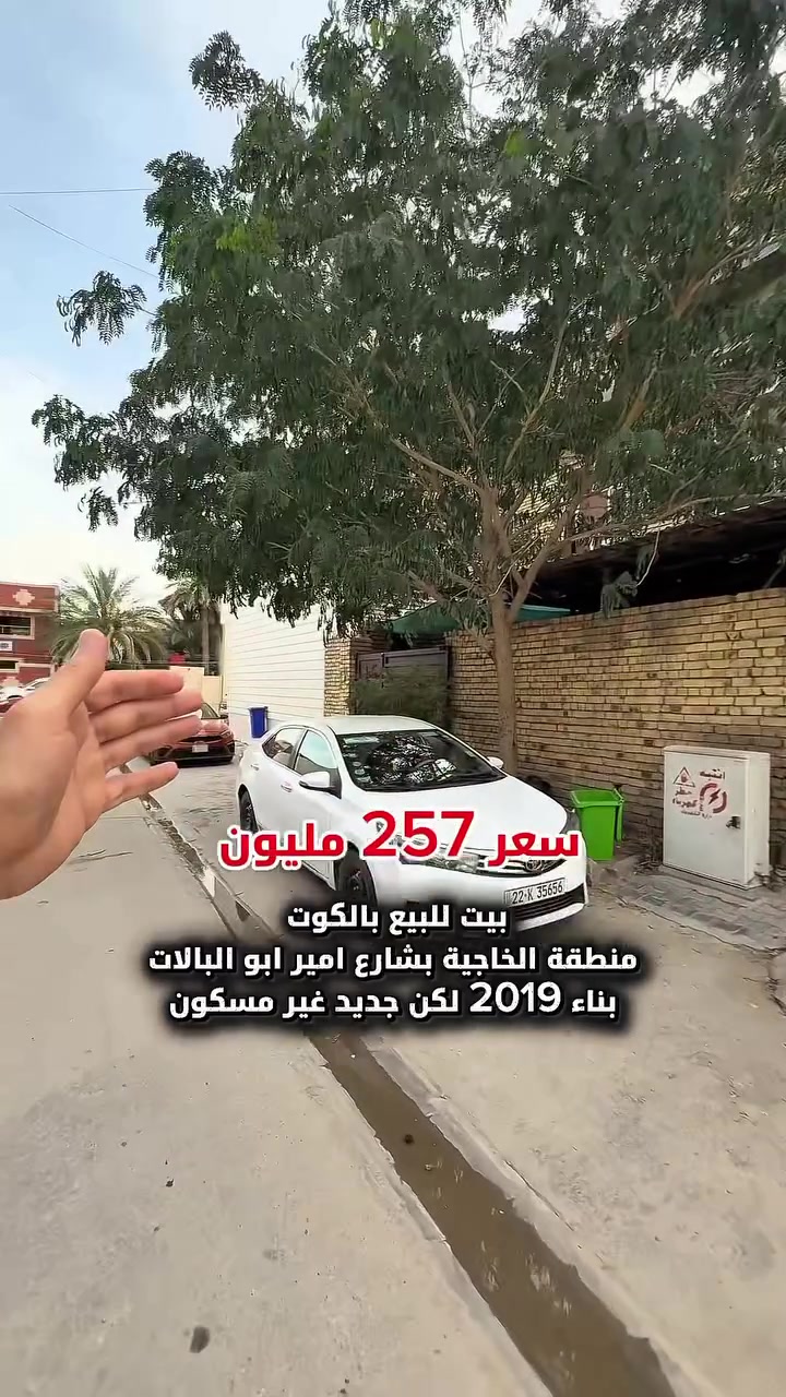 بيت للبيع بالكوت منطقة الخاجية بشارع  ابوامير ابو البالات تحديدا بظهر المصور سجاد بناء البيت 2019 لكن غير مسكون. جديد 

المساحة :- 200 متر 

الواجهة :- 10 نزال 20

الموقع :-الكوت- الخاجية-شارع 8 متر بالقرب من شارع ابو امير ابو البالات
السـعر :- الاتصال او يفضل مراجعة المكتب 

➖➖➖➖➖➖➖➖➖

🟨  لـلاستفسـار  يمكنكم مراسلة الصـفحة 

ونـتشـرف بزيارتكم 
 

عنوان المكتب:  الكوت الخاجية  شـارع 40 قرب دائرة صحة واسط 📍

لمزيد من التفاصيل تواصلوا معنا على الأرقام التالية :

📞 *********** 

 #عقار #عقارات #استثمار #عقاري #الكوت #واسط
