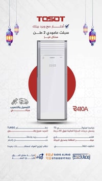 سبلت ٢طن • غاز ٤١٠ • تبريد ثلج