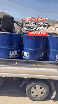 ✅نەوت فرۆشی برایان🛢️                      🔺ئامادەین بۆ دابینکردنی نەوتی بێجی بە زەمان بۆ ماڵان و شوێنە گشتییەکان بە گرنتی 💯✔️          🔺غازی کرد پڵیتەی رەق کرد گری جوان نەبوو ئامادەین بۆ گۆڕینی‼️                                          🔹بۆ تەواوی شاری سلێمانی گەیاندن بێ بەرامبەر‼️                                                               ▪️بە کارت و وەسڵی زەمان نەوتەکەمان دەفرۆشین 💯✅ .                                               📣بۆ زانیاری زیاتر پەیوەندی بکەن بە ژمارە تەلەفۆنی 📞*********** 📞📞📞***********
