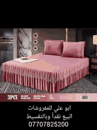 زورنا والاتتردد ستجد الجودة والحداثة
ابو علي لمفروشات
العنوان/ سوق شهداء الامين الفرع الاول مقابل سيف العطار
واتساب وتلگرام/((***********))
