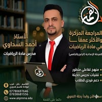 أحمد السداوي • رياضيات • القاسم بابل