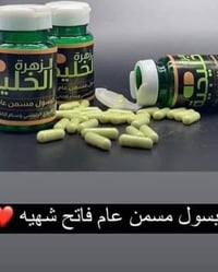 كبسول زهرة الخليج • مسمن وفاتح شهية • كركوك