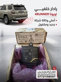 نُعلن عن توفر رادار خلفي أصلي (وكالة) مخصص لسيارات تويوتا 4Runner مودي...