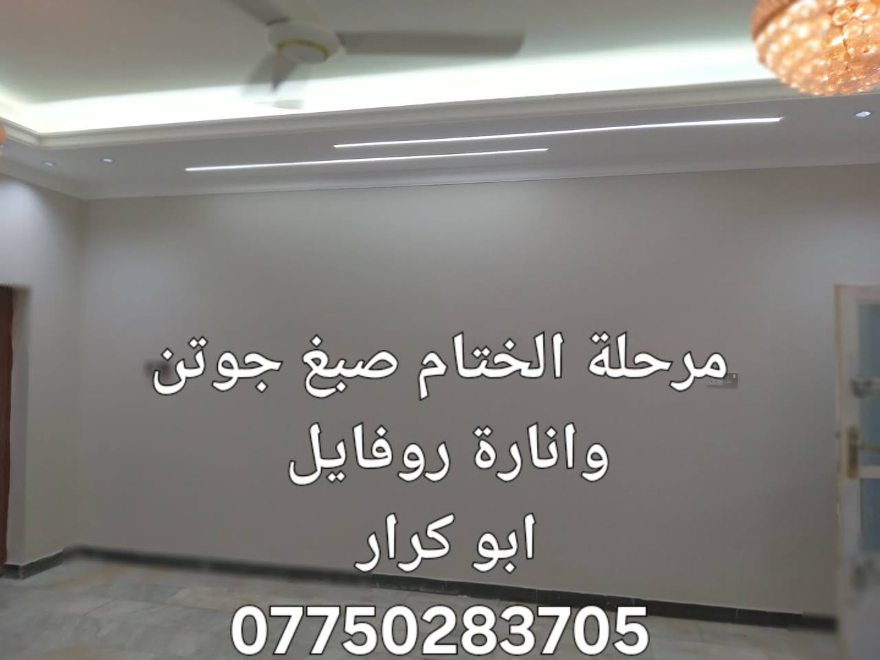 ديكورات ابو كرار *********** 
1/جبسن بورد 
2/سحبات بورك 
3/انارة روفايل ومخفي 
4/طلس عام وسنفرة 
5/صبغ برايم وختام جوتن
