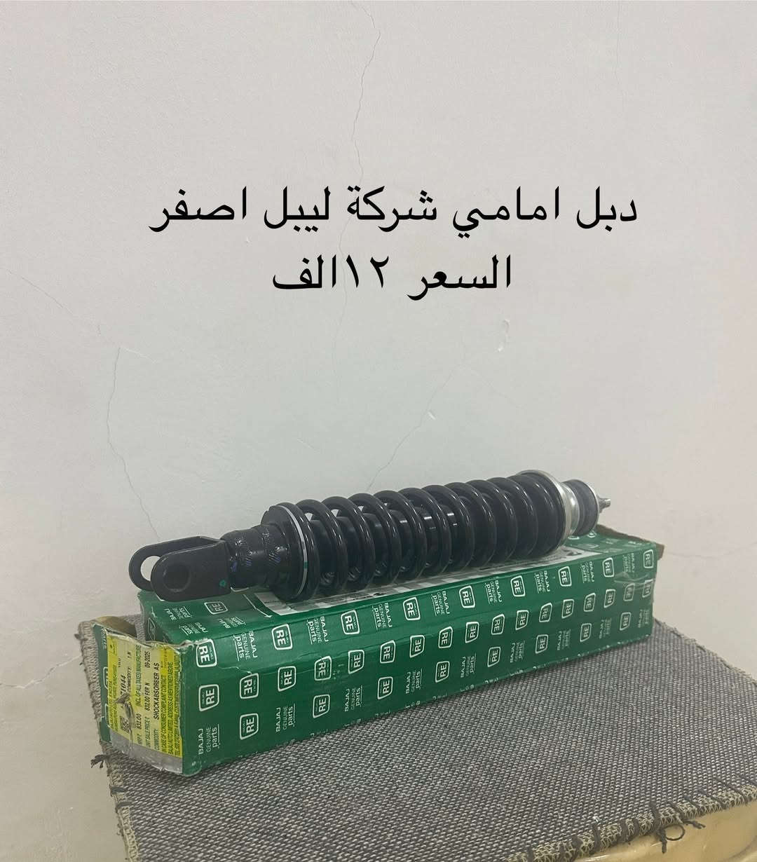 السلام عليكم ادوات تكاتك فقط باجاج كل صورة مذكور سعر بيهة وبعد اكو هواي غراض ما ناشرهن كلشي متوفر رقمي *********** متوفر توصيل جميع محافضات العراق

