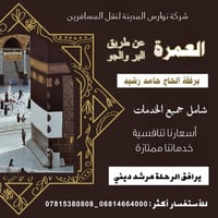 عمرتين برحلة واحدة • البر والجو • قضاء النصر ذي قار