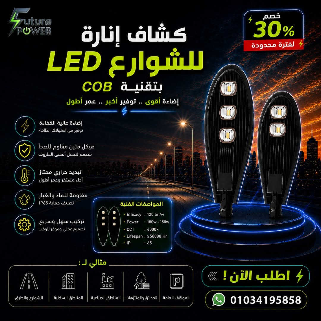 ⚡ استنى قبل ما تشتري كشافك… خصم 30% مستنيك من فيوتشر باور 
لفترة محدودة، استمتع بخصم 30% على مجموعة مختارة من كشافات الإضاءة المناسبة للشوارع، المصانع، المخازن، الواجهات، الحدائق والمساحات المختلفة.

💡 موديلات وقدرات متنوعة
⚡ إضاءة قوية وكفاءة عالية
💧 مقاومة للمياه والغبار في الموديلات المخصصة
🔧 اختيارات تناسب احتياجات المشروعات والاستخدامات المختلفة

اتفرّج على الصور واختار الكشاف المناسب ليك، وابعتلنا صورة الموديل على واتساب علشان تعرف السعر بعد الخصم والتفاصيل كاملة.

⏳ العرض لفترة محدودة وعلى الموديلات المختارة فقط.
📲 اطلب دلوقتي قبل انتهاء الخصم أو نفاد الكمية.

📞 للتواصل والإستفسار : 01034195858

#فيوتشر_باور #كشافات_LED #خصم_30


**إذا كنت صاحب هذا الإعلان وتريد حذفه لأي سبب، رجاءا أرسل رسالة إلى الدعم الفني**