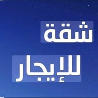 شقة للايجار • الحبوبي • قرب مدرسة امنة