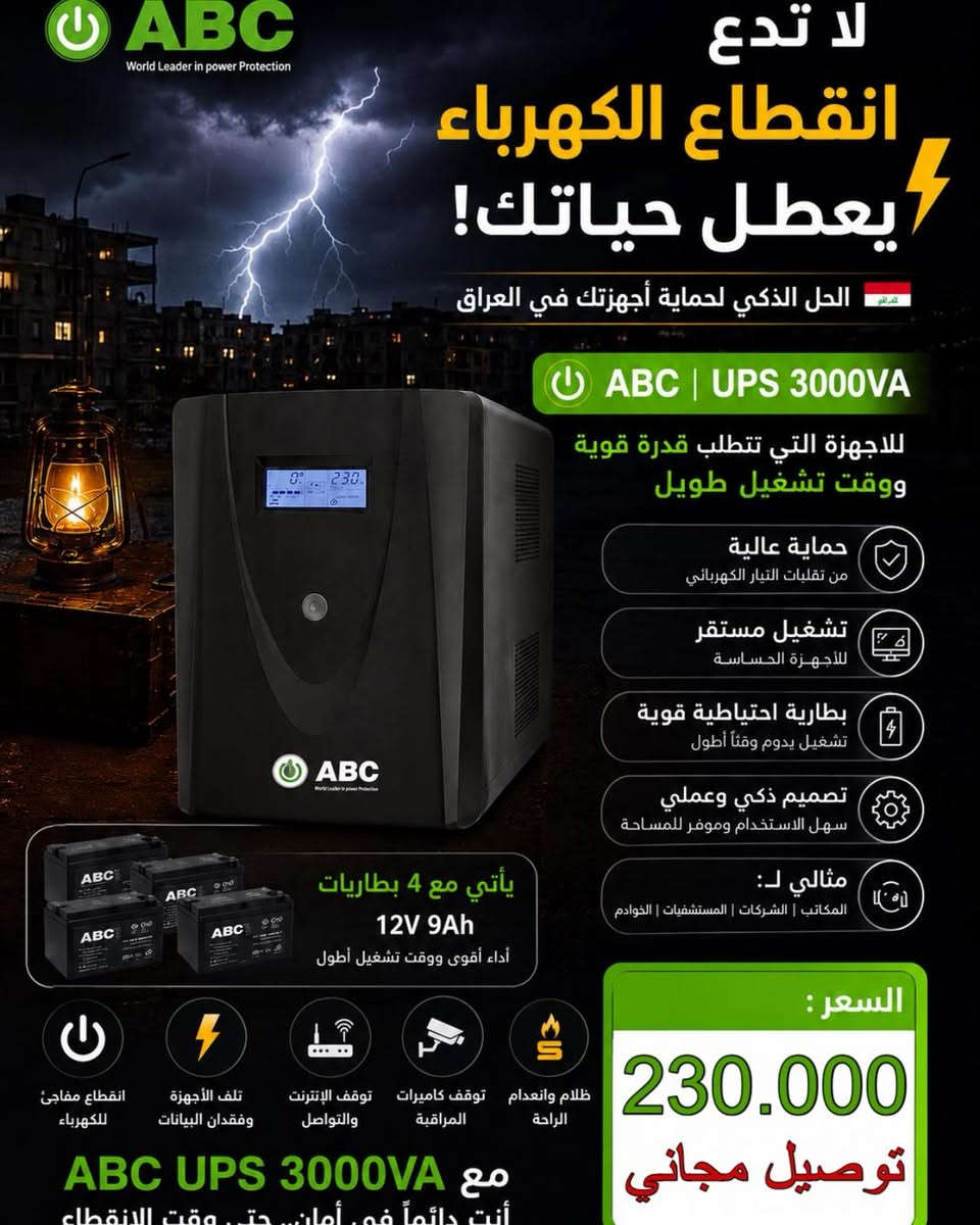 أنسى مشاكل انقطاع الكهرباء 🔌 !!! 
مع مجموعة الـ UPS من شركة ABC بجميع الاحجام ولجميع أنواع الأجهزة الكهربائية 💪🏻 .

الاحجام المتوفرة في الاوفلاين 🔌 :

- 850VA OFFLINE 🔋 
- 1500VA OFFLINE 🔋
- 2000VA OFFLINE 🔋
- 3000VA OFFLINE 🔋( 4 BATTERY )

الاحجام المتوفرة في الاونلاين 🔌 :

- 3KV ONLINE 🔋 ( 8 BATTERY )
- 6KV ONLINE 🔋 ( 16 BATTERY )

ضمان سنة في الجهاز و 3 أشهر في البطاريات ⭐️

للحجز أو الأستفسار مراسلة الصفحة أو الأتصال على
- *********** 📞
- *********** 📞

أو زيارة موقعنا الكائن 📍:
بغداد / شارع الصناعة / مكتب اوميكا 💻

توجد خدمة توصيل لجميع المحافضات 🚕

#HP #Hilook #dahua #ups #Tiandy #بغداد #Dell #dell #hilook #tiandy #datacenter #شارع_الصناعة #abc #ezviv #اوميكا #يو_بي_اس #power #طاقة_شمسية
