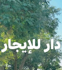 دار للايجار • بيت للايجار • ايجار منزل • الشعب حي البساتين • ايجار الش...