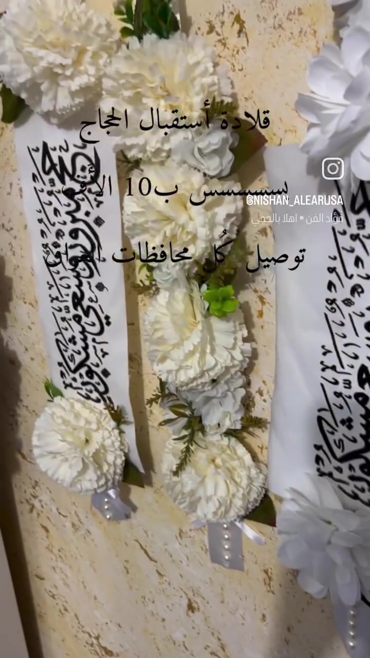 ✨حجاجكم يستاهلون تستقبلوهم بشي مُميز✨

فقط ب 10 الاف وتوصيل لكل محافظات العراق 😍

*تابعونا على بيج الانستا وللاستفسار أكثر علئ الماسنجر أو بيج الانستا 👇🏻
https://www.instagram.com/nishan_alearusa?igsh=MTk5Y2tka250aTlmcA==


**إذا كنت صاحب هذا الإعلان وتريد حذفه لأي سبب، رجاءا أرسل رسالة إلى الدعم الفني**