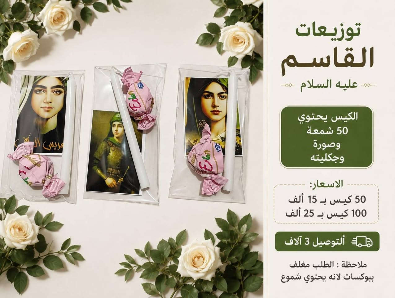 لايجوز رمي الصور على الارض شرعاً
الحجز مفتوح الان احجز الان لتجنب الزخم وتاخر الطلب
💰 الأسعار:
50 كيس = 15 ألف
100 كيس = 25 ألف
تغليف خبز العباس:
50 كيس = 12 ألف
100 كيس = 17 ألف
150 كيس  = 20 الف
التوصيل 3 الاف لكل الطلبات ✅
التوزيعات المتوفرة:
1-الامام الحسين (ع)
2-الامام العباس (ع)
3-القاسم (ع)
4-رقية (ع)
5-عبد الله الرضيع (ع)
6-البيرق
7-يوم العاشر
8-ليلة الوحشة
نسأل الله القبول، وعظّم الله أجوركم🙏🏻


**إذا كنت صاحب هذا الإعلان وتريد حذفه لأي سبب، رجاءا أرسل رسالة إلى الدعم الفني**