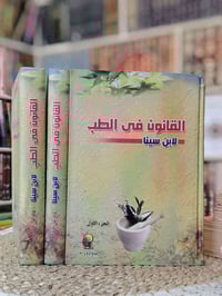 القانون في الطب • ابن سينا • ٣ مجلدات