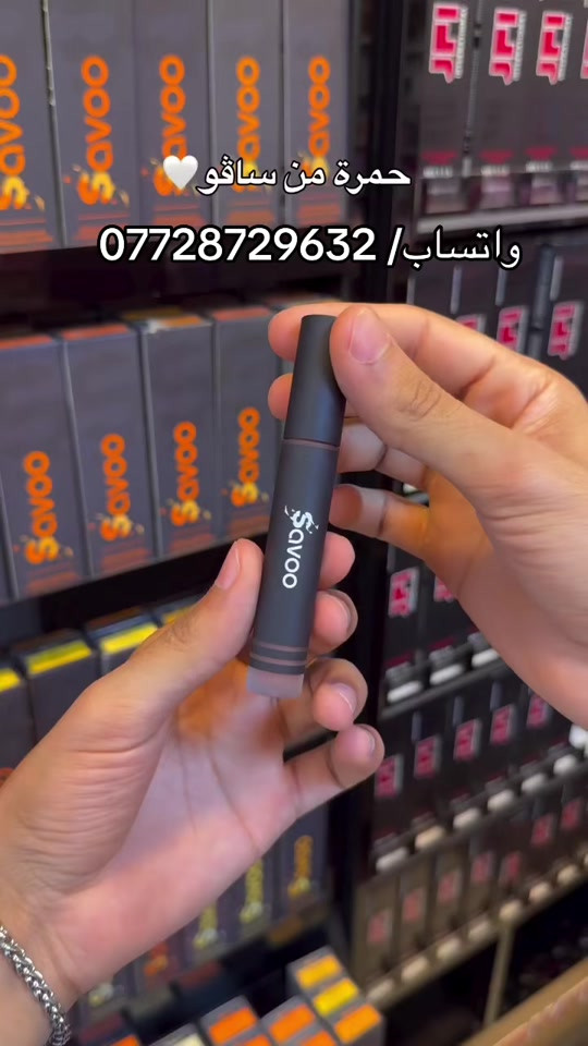 حمرة ساڤو متوفرة كل الوانها ودرجاتها!؟ 📍 عنوان بغداد الجديدة خلف عمارة الكبيسي  للاستفسار والطلب/ *********** #كوزمتك_الجمال_بغداد_الجديدة😎 #شعب_الصيني_ماله_حل😂😂 #العراق_السعوديه_الاردن_الخليج #بصره_بغداد_ميسان_ذي_قار_كل_المحافظات #اللهم_صلي_على_نبينا_محمد 
