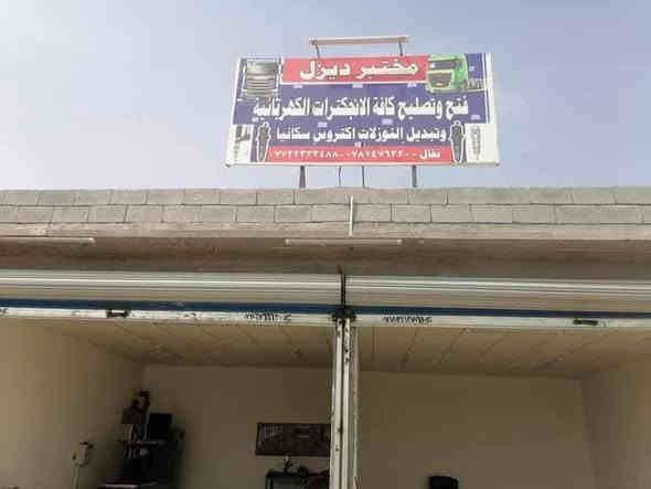 مختبر ديزل  لفتح  وتصليح جميع انواع الانجكترات الكهربائية باحدث الاجهزه ب شرق الاوسط  وصيانه الانجكسن وتبديل كافه النوزلات الاصليه اكتروس سكانيا بضمان النوعيه (بأنسب الاسعار     ) العنوان .البصره زبير  جسر سوك سوادي  مجاور اسواق مشمشه      
الهاتف  ..*********** 
***********
علي احمد حمدان
