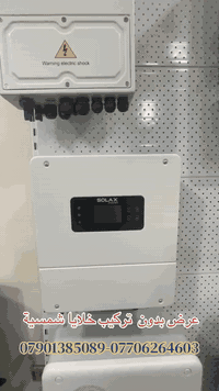 الحل الأمثل للأشخاص الذين لا يستطيعون تركيب الخلايا الشمسية

تقدم لكم شركتنا حلاً مثالياً لمن يريد الاستفادة من الطاقة الشمسية دون التعقيدات التقنية للتركيب

مميزات المنظومة 

انفيرتير  SOLAX بقدرة 6 كيلوواط iP65 - مناسب للأحمال المنزلية المتوسطة
نظام بطارية iP40 سعة تخزين 5 كيلوواط - توفر 4Ah و لمدة 4 ساعات وبامكانك زيادة الوقت 
الضمان 10 سنوات استبدل 

✅ جاهزة للعمل - نظام متكامل يشغل نفسه تلقائياً
✅ موثوقية عالية - تزود بالطاقة عند انقطاع التيار الكهربائي

كيفية الحصول على المنظومة:
1. اتصل بنا للمشاورة الأولية
2. نقوم بزيارة منزلك لتقييم الاحتياجات
3. نقدم دراسة جدوى مفصلة مجاناً
4. نقوم بالتركيب الكامل في الوقت المناسب لك

لمعرفة المزيد عن تفاصيل المكونات :
زيارة موقعنا الكائن في الكرادة - عرصات الهندية 
الفرع المقابل بنك الاتحاد الاردني 
 للاستفسار التواصل مع الارقام التالية
 ***********   -  0770626460
