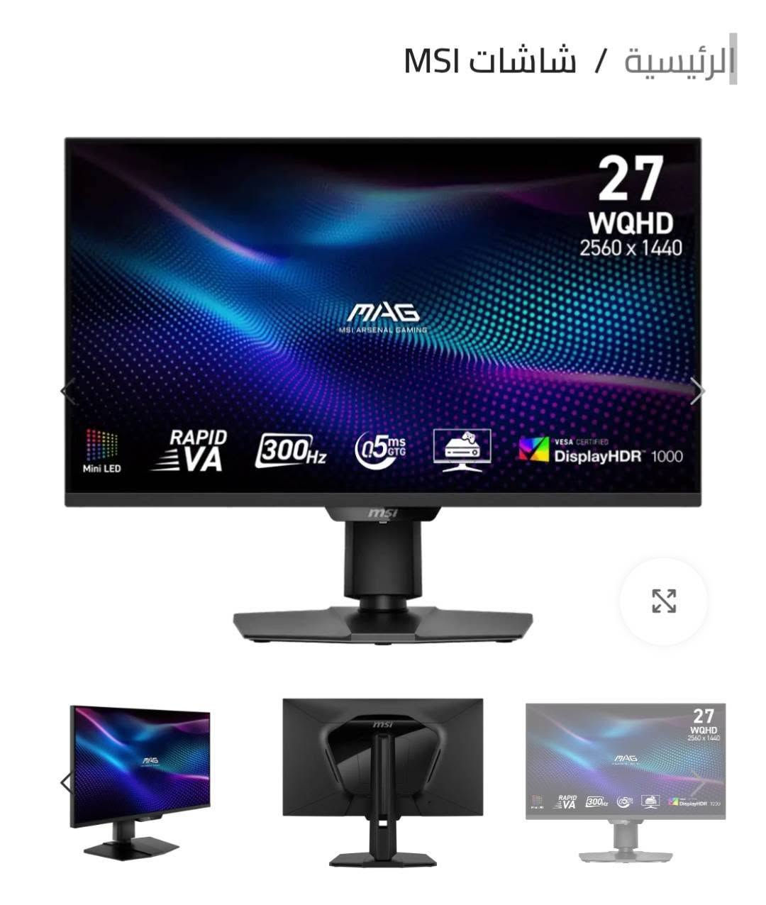 شاشة من MSI ـ 27 بوصة، 300 هرتز، سرعة استجابة 0.5، بدقة 2K، بتقنية ميني ليد. 

________________________________________

مزودة بتقنية Mini LED و DisplayHDR 1000  
حجم الشاشة: 27 بوصة
نوع اللوحة: VA ( 1000R)
الدقة: 2560 × 1440 (2K)
معدل التحديث: 300 هرتز
زمن الاستجابة: 0.5 مللي ثانية
السطوع: 400 شمعة
نسبة التباين: 4500:1
دعم الألوان: 1.07 مليار لون
المنافذ: HDMI 2.1 / DisplayPort
تقنية HDR: DisplayHDR 1000
الإضاءة : Mini LED

________________________________________

الشاشة نظيفة استخدمتها قليل كلش جميع ملحقاتها والكارتونة موجودة 
اريد ابيعها لان محتاج فلوس 

مكاني البصرة ابو الخصيب 

السعر 450 

رقم الوتساب للتواصل 7753002722
او على الماسنجر


**إذا كنت صاحب هذا الإعلان وتريد حذفه لأي سبب، رجاءا أرسل رسالة إلى الدعم الفني**